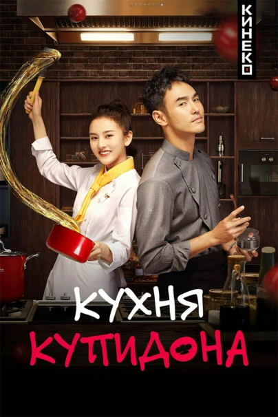 Кухня купидона
