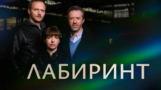 Лабиринт