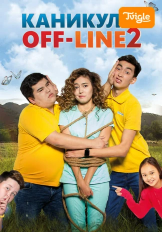 Каникулы off-line 2 фильм