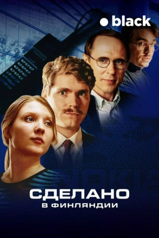 Сделано в Финляндии