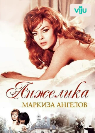 Анжелика - маркиза ангелов