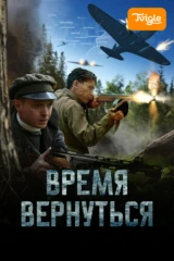Время вернуться