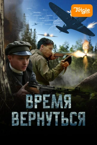 Время вернуться