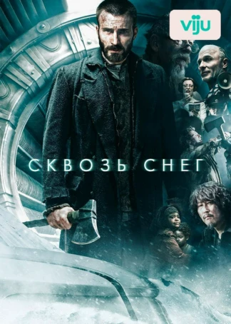 Сквозь снег