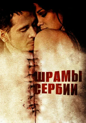 Шрамы Сербии
