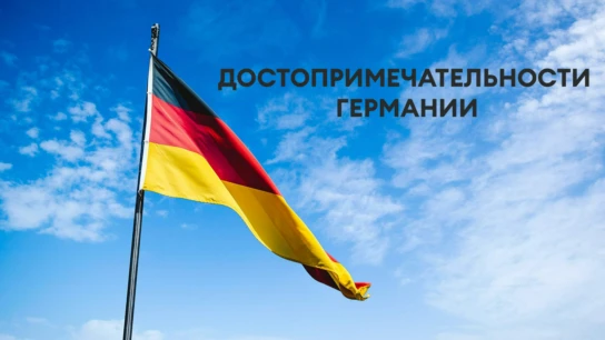 Достопримечательности Германии