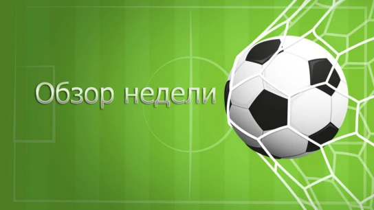 Обзор недели