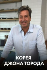 Корея Джона Торода
