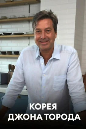 Корея Джона Торода