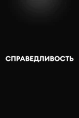 Справедливость