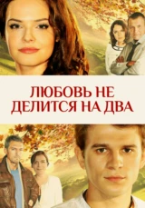 Любовь не делится на два