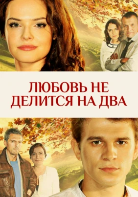 Любовь не делится на два