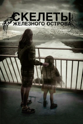 Скелеты железного острова