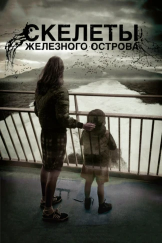 Скелеты железного острова