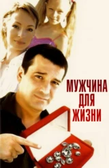 Мужчина для жизни