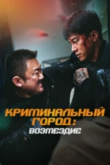 Криминальный город. Возмездие