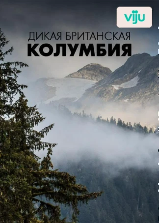 Дикая Британская Колумбия