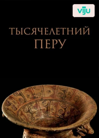 Тысячелетний Перу