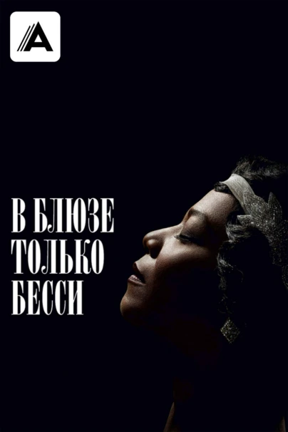 В блюзе только Бесси