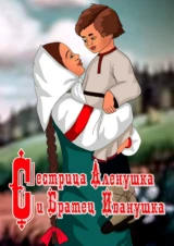 Сестрица Алёнушка и братец Иванушка