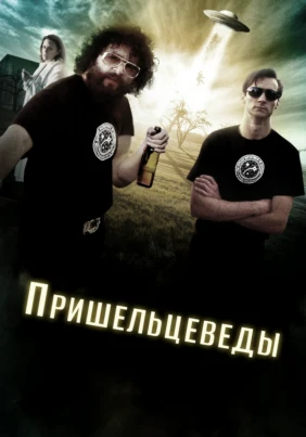 Пришельцеведы