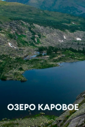 Озеро Каровое