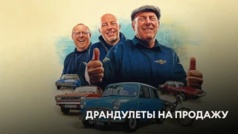 Драндулеты на продажу