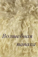 Волшебная папаха