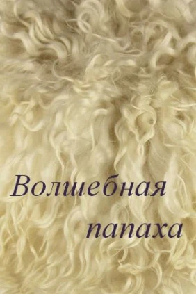Волшебная папаха