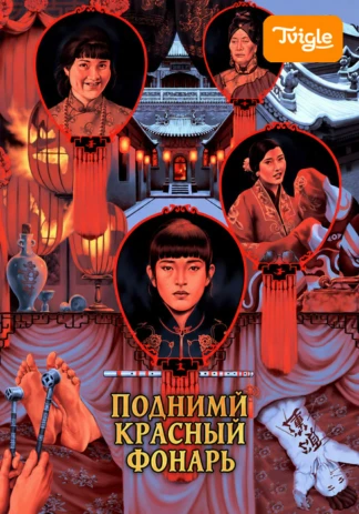 Подними красный фонарь