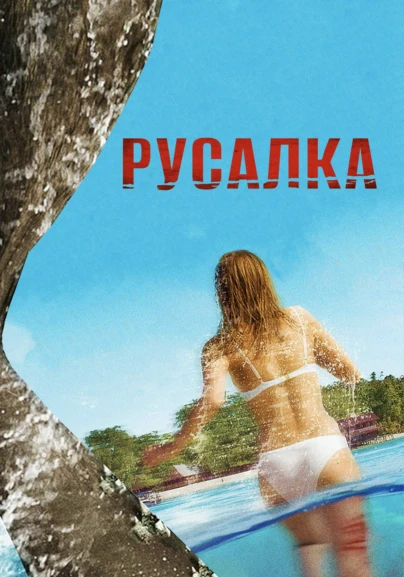 Русалка