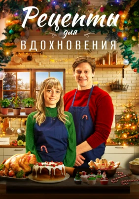 Рецепты для вдохновения