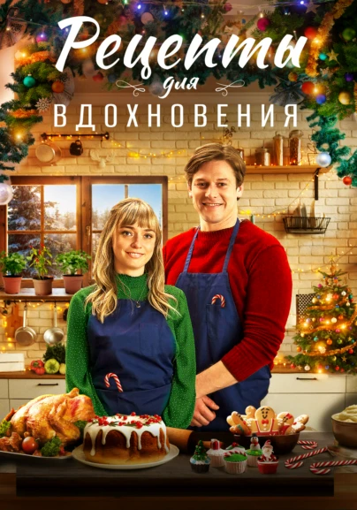 Рецепты для вдохновения