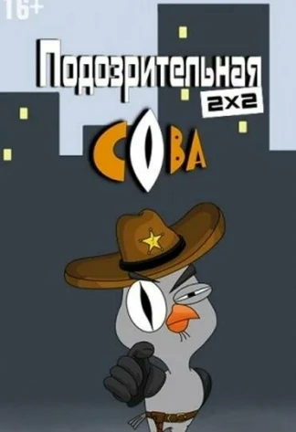 Подозрительная Сова