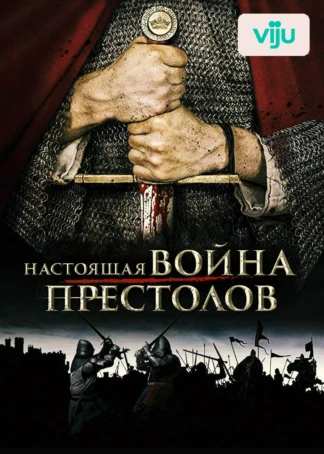 Настоящая война престолов