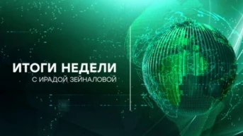 Итоги недели с Ирадой Зейналовой