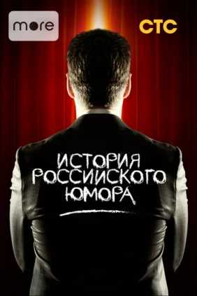 История российского юмора