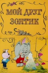 Мой друг зонтик