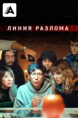 Линия разлома