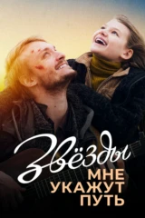 Звёзды мне укажут путь