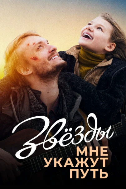 Звёзды мне укажут путь