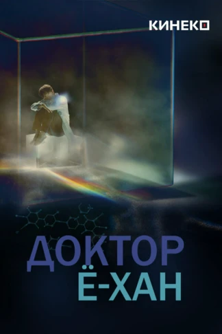 Доктор Ё Хан