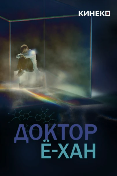 Доктор Ё Хан