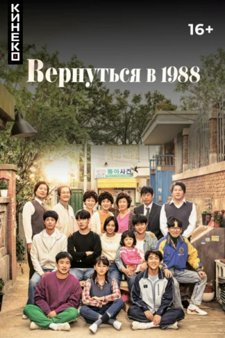 Вернуться в 1988