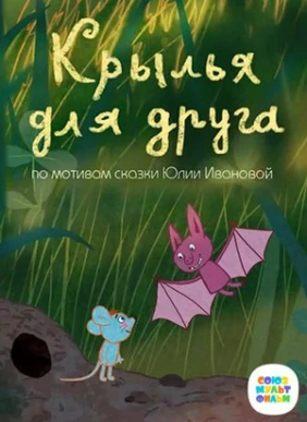 Крылья для друга