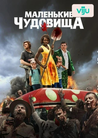 Маленькие чудовища