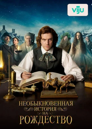 Необыкновенная история на Рождество