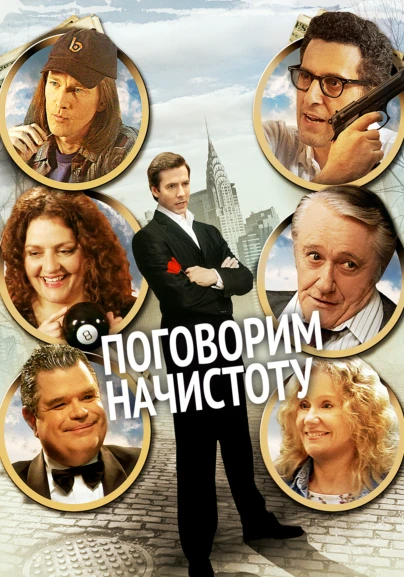 Поговорим начистоту