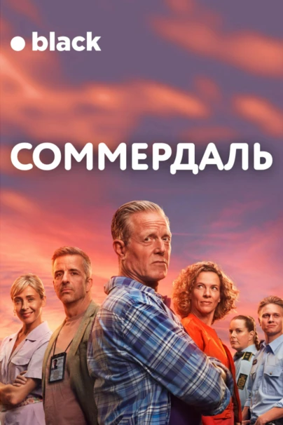Соммердаль