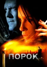 Порок